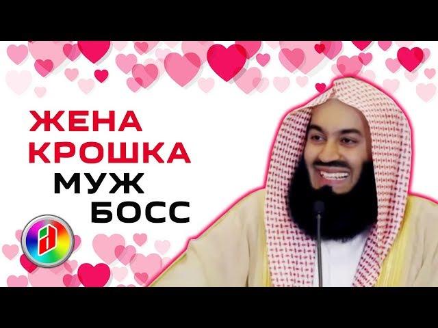 Отношения между супругами | Муфтий Менк | Отношения мужа и жены в Исламе