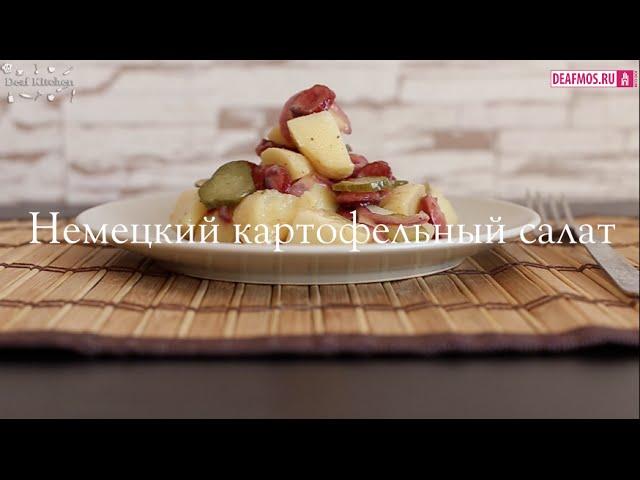 РЕЦЕПТЫ: Немецкий картофельный салат