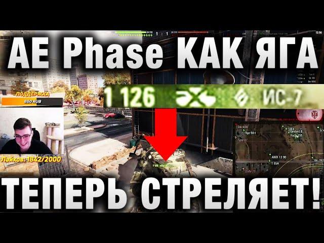 TaHkucm AC  ЛУЧШИЙ ТАНК ЗА БОЕВОЙ ПРОПУСК  САМАЯ ДЕШЕВАЯ СБОРКА  AE Phase 1