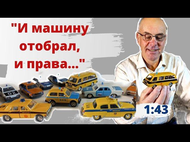 Советские и российские модели автомобилей ГАИ в масштабе 1:43