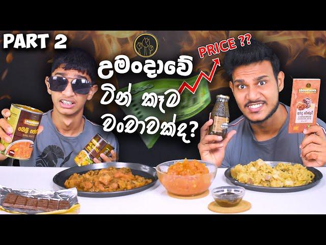 උමංදාවේ ටින් කෑම වංචාවක්ද? PART 2 | UMANDAWA FOOD REVIEW | SRI LANKAN FOOD | MAGU ASMR