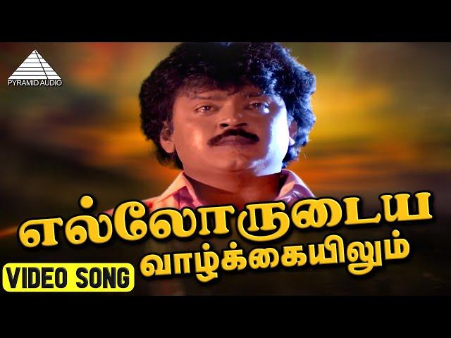 எல்லோருடைய வாழ்க்கையிலும் HD Video Song | Paattukku Oru Thalaivan | Vijayakanth | Ilaiyaraaja