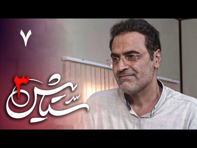 Serial Setayesh 3 - Part 7 | سریال ستایش 3 - قسمت 7