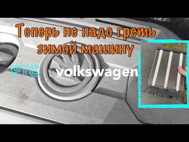 Как Установить РТС в Skoda Audi Volkswagen Seat. Тупой фен РТС в Умный