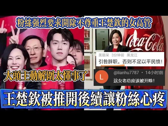 粉丝心疼大头太懂事，王楚钦被可口可乐女总裁推开后续：大头主动晒打球合照解围，粉丝心疼大头太懂事了，纷纷抗议并要求女总裁辞职！【中国乒乓比赛传奇】