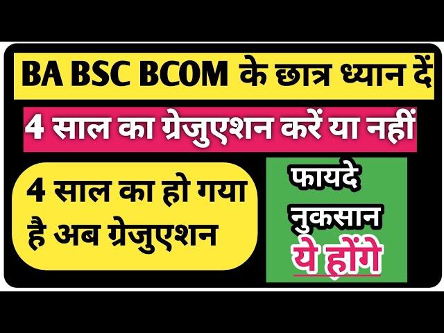 BA Kitne saal ka course hai 2024 | Graduation kitne saal ka hai | bsc kitne saal ka course hai 2024