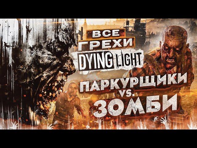 ВСЕ ГРЕХИ И ЛЯПЫ игры "Dying Light" | ИгроГрехи