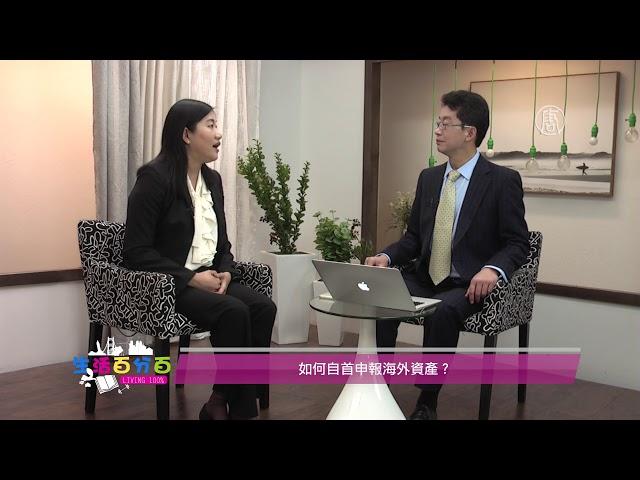 【生活百分百】加州註冊會計師林懿訪談：如何自首申報海外資產？ OVDP 與 Streamlined Procedure 的利弊對比