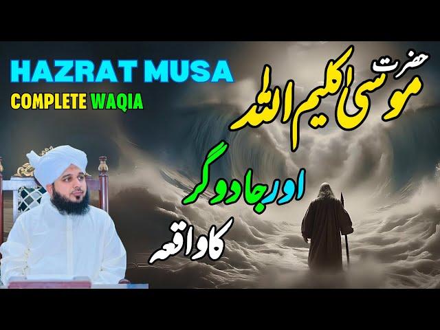 Hazrat Musa KalimUllah Aur Jadugar ka Waqia || Muhammad Ajmal Raza Qadri