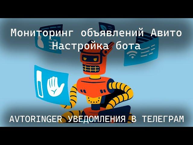 Инструкция по настройке бота AvtoRinger.ru