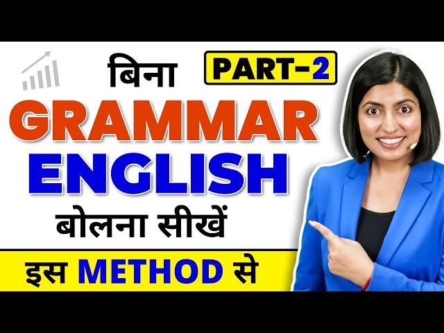 अंग्रेजी बोलें  without Grammar Part2 | English Speaking Practice, Kanchan Connection