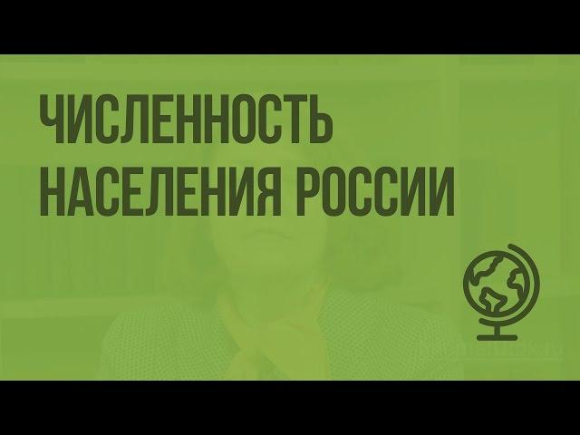 Численность населения России. Видеоурок по географии 8 класс