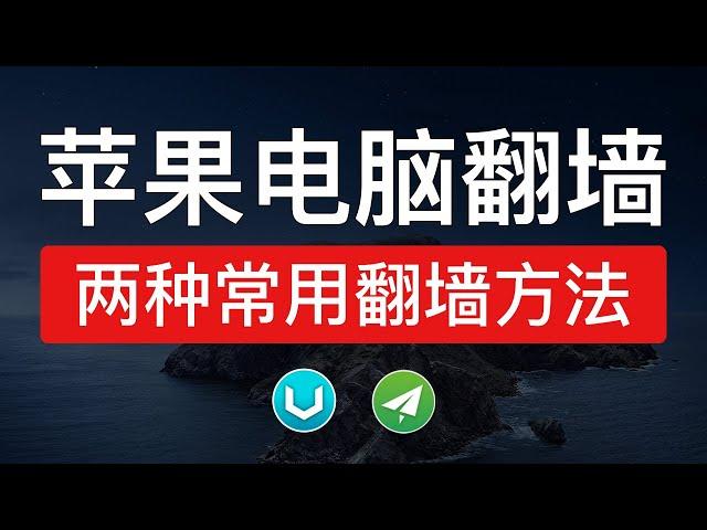 苹果电脑翻墙软件，mac翻墙客户端v2rayU教程|shadowsocksx-ng-r8 macos下载|科学上网工具推荐