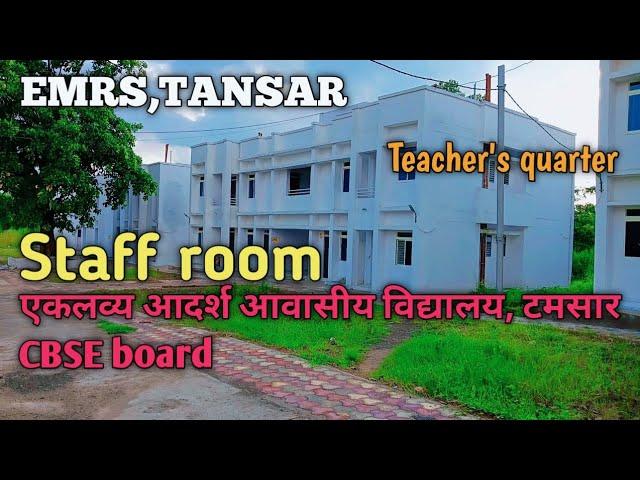 Staff room।। EMRS TANSAR।। एकलव्य आदर्श आवासीय विद्यालय, टमसार #teachersquarter #cbseboard