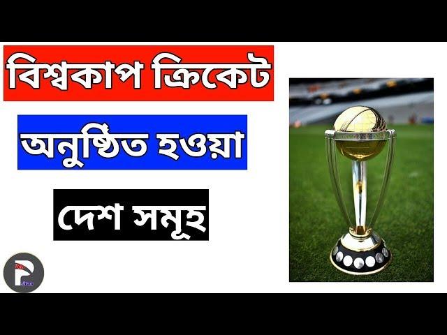 এ পর্যন্ত বিশ্বকাপ ক্রিকেট কোথায় কোথায় অনুষ্ঠিত হয়েছে (১৯৭৫-২০২৩) || Pritom 360