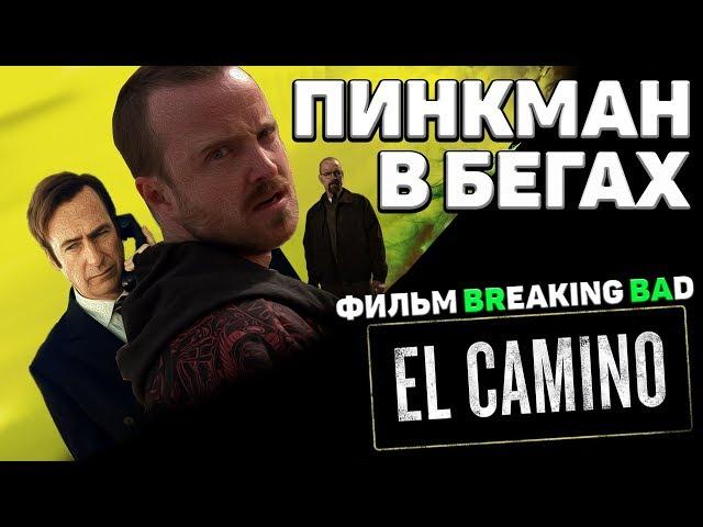 El Camino - Фильм "Во все тяжкие/Breaking Bad". Связи с сериалами.