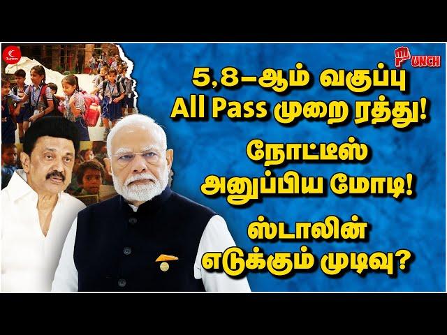 5,8-ஆம் வகுப்பு All Pass முறை ரத்து! நோட்டீஸ் அனுப்பிய Modi | Stalin எடுக்கும் முடிவு? | Punch | Edu