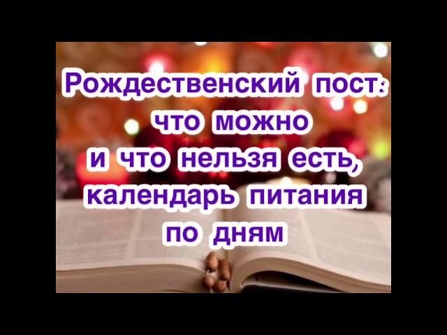 Рождественский пост: что можно есть и что нельзя есть, Календарь питания по дням. Зачем поститься?