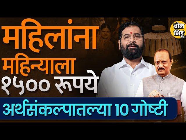 Maharashtra Budget : Eknath Shinde सरकारने लाडकी बहिण ते शेतीसाठी वीजमाफी, काय घोषणा केल्या ?#Budget