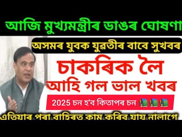 চাকৰিৰ ভাল খৱৰ  অসমৰ মানুহে অসমতে কৰিব পাৰিব কাম || CM Big Announcement