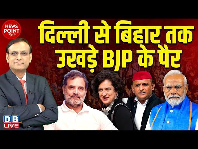 Delhi से बिहार तक उखड़े BJP के पैर | Rahul Gandhi | Priyanka Gandhi | Akhilesh Yadav | Modi |#dblive