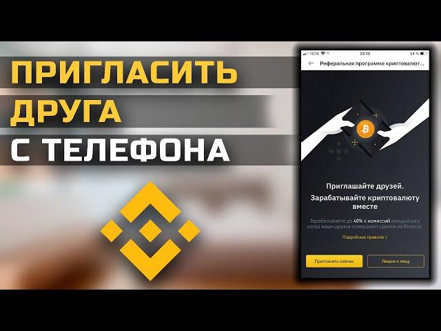 Как создать реферальную ссылку на Binance с телефона