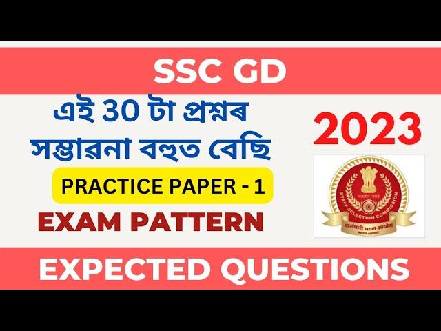 SSC GD 2022 EXPECTED QUESTIONS | SSC 2023 PRACTICE PAPER -1 | সম্ভাৱনা বেছি #sscgd #ssc