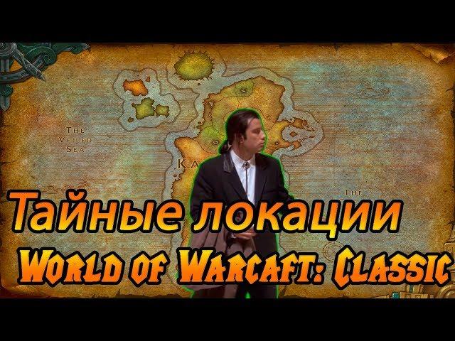 Все тайные локации World of Warcraft: Classic