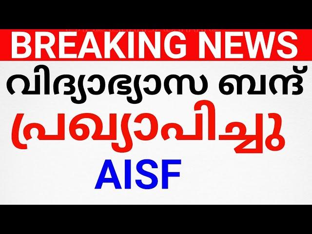 BIG NEWS:വിദ്യാഭ്യാസ ബന്ദ് പ്രഖ്യാപിച്ചു.STRIKE NEWS KERALA.avadhi news kerala.holiday i news