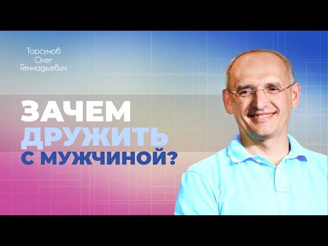 Дружба между мужчиной и женщиной: миф или реальность? (Торсунов О. Г.)