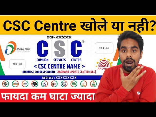 अब CSC CENTRE खोले या नही ? | csc center setup | Open Digital Seva Kendra | VLE Rohit Sharma