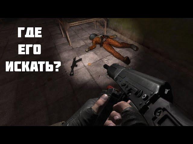 ГДЕ ИСКАТЬ УЧЁНОГО ХИМИКА В STALKER GUNSLINGER MOD?