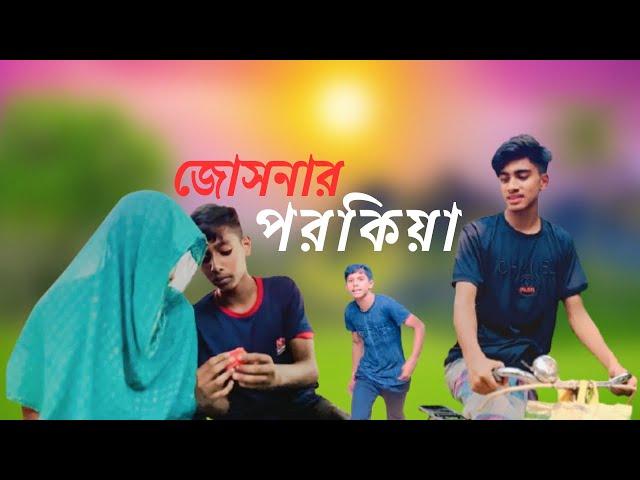 জোসনার পরকীয়া ।Funny Drama।