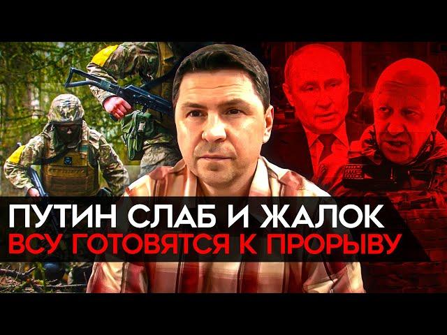 Весь мир увидел слабость Путина. Подоляк о военном мятеже, наступлении ВСУ и планах НАТО