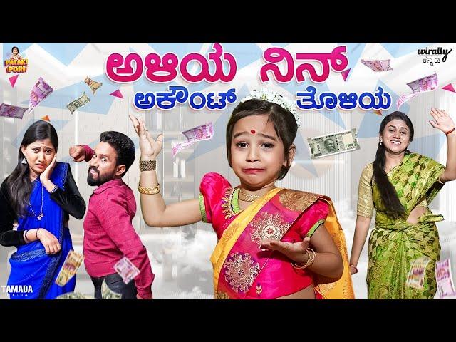 Aliya Nin Account Tholiya || Pataki Pori ||  VanshikaAnjaniKashyapa || Tamada media