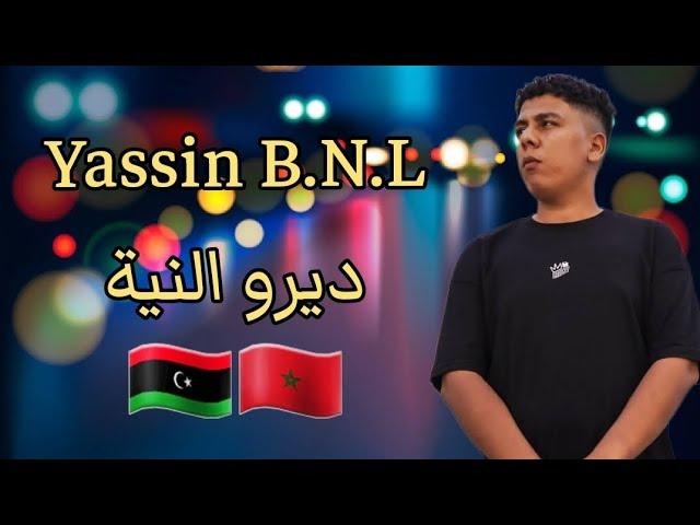 Yassin B.N.L - Dira AlNanyi | ياسين بن لادن - ديرو النية ( official video clip )