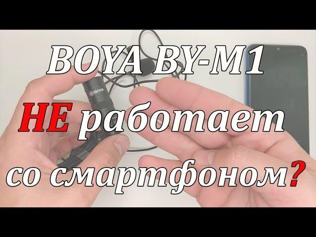 BOYA BY-М1 Не работает со смартфоном?