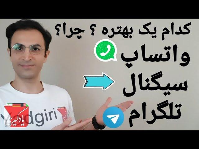 واتساپ یا سیگنال یا تلگرام کدام بهتره بررسی تخصصی و حرفه‌ای هر سه مسنجر