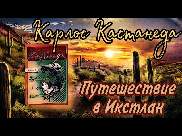 Карлос Кастанеда - Путешествие в Икстлан