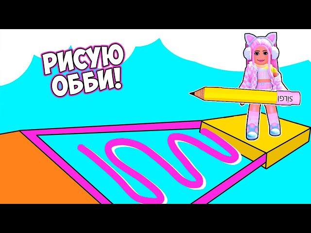 РИСУЮ СВОЕ ОББИ ! СТИРАЮ ЛАСТИКОМ ! НОВЫЙ ОББИ В РОБЛОКС ! [New!] Doodle Obby