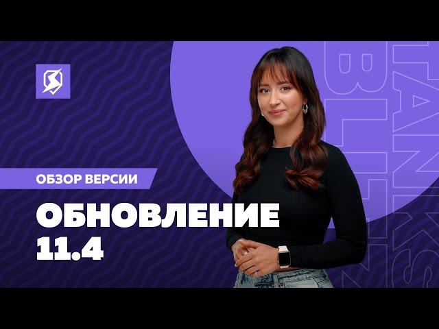 Что нового в 11.4?