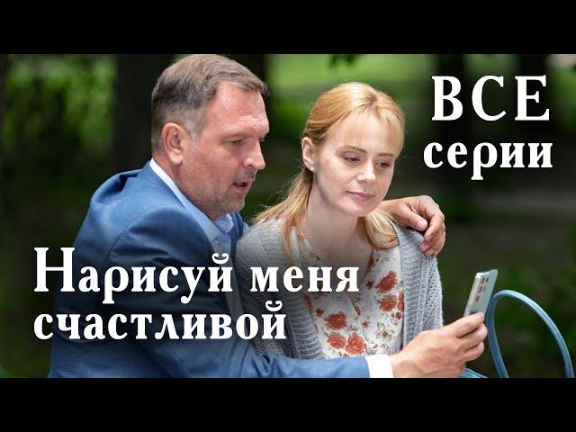 Нарисуй меня счастливой. ВСЕ СЕРИИ. Мелодрама