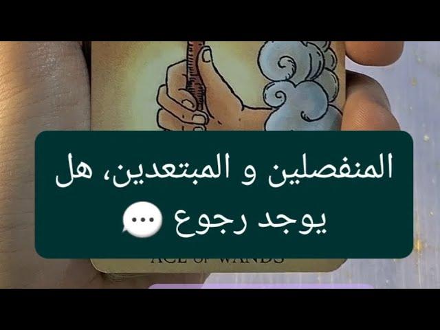 المنفصلين و المبتعدين، هل يوجد رجوع 