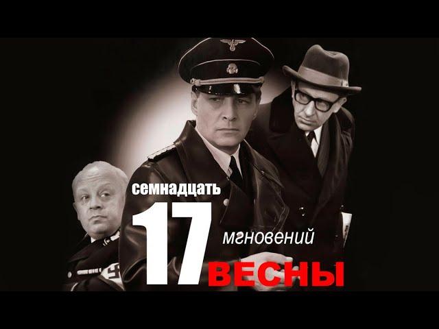 Семнадцать мгновений весны 4 серия | Полная версия сериала