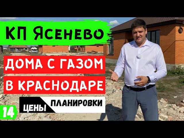 Купить дом с газом в Краснодаре. Обзор коттеджного поселка Ясенево.