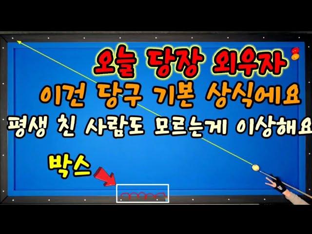 (주말꿀팁28)당구의 기본 상식! 이것도 모르고 평생 당구를 치는 사람이 많습니다