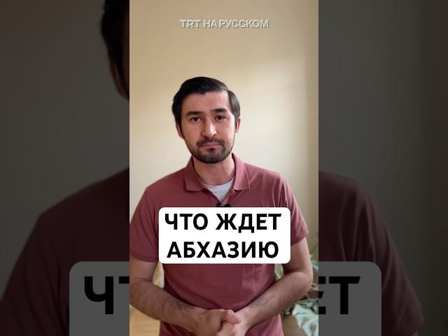 Что будет с Абхазией после отставки президента?