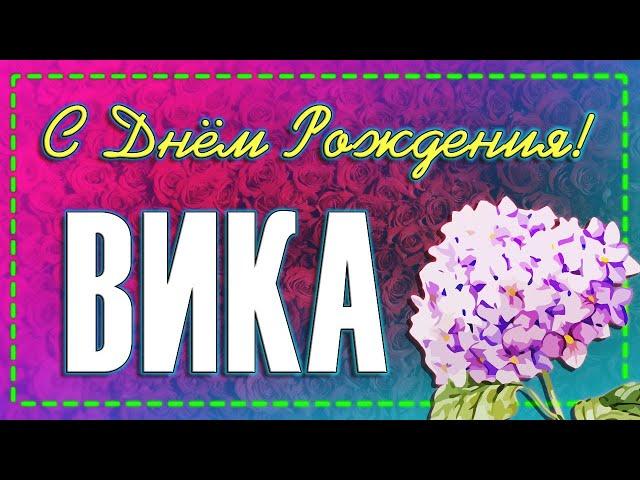 С Днем Рождения ВИКА! Именное поздравление Виктории Музыкальная открытка