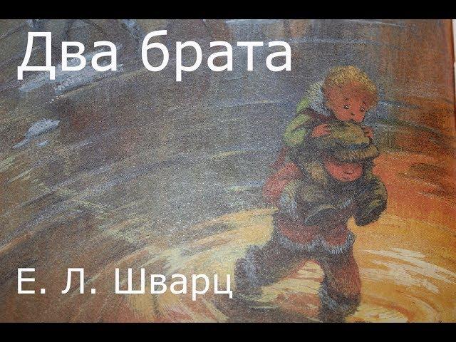 Волшебная Сказка "Два брата"  Е. Л. Шварц