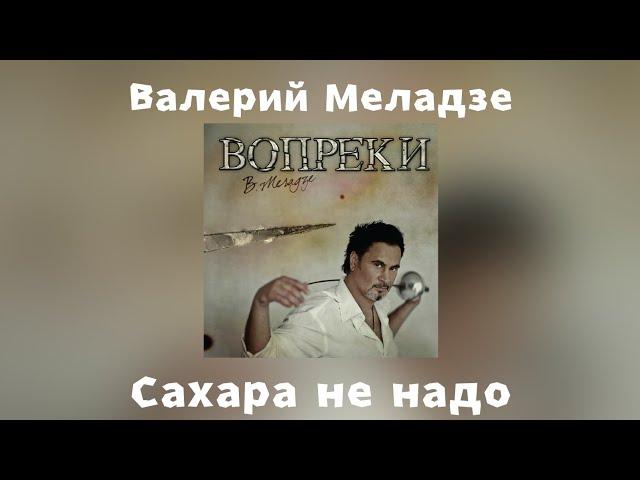 Валерий Меладзе - Сахара не надо | Альбом "Вопреки" 2008 года